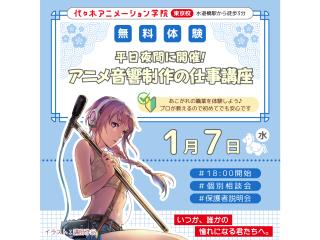 1/07(水)【アニメ音響科】<夜間開催>徹底解説! アニメ音響の仕事講座 ~制作編~の画像