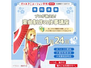 1/24(土)【アニメ背音響科】徹底解説! アニメ音響の仕事講座 ~楽曲制作編~の画像