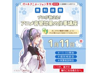 1/11(日)【アニメ音響科】徹底解説!アニメ音響の仕事講座 ~効果(音)編~の画像