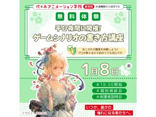 1/08(木)【シナリオ・小説科】<夜間開催>プロが教える! ゲームシナリオの書き方講座の画像