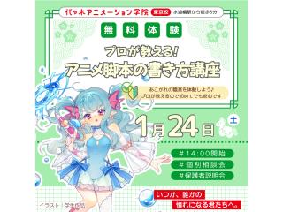1/24(土)【シナリオ・小説科】プロが教える! アニメ脚本の書き方講座の画像
