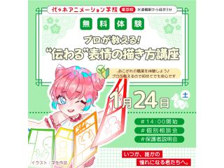 1/24(土)【マンガ科】プロが教える!マンガの描き方講座 ~伝わる表情編~の画像