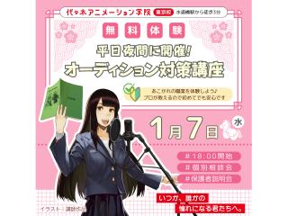 1/07(水)【声優タレント科】<夜間開催>オーディション対策講座!自分の強みに気付けるの画像