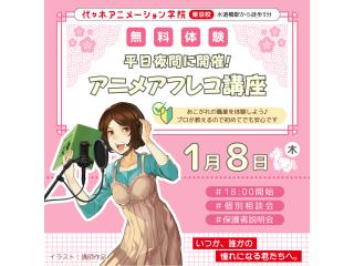 1/08(木)【声優タレント科】<夜間開催>プロ仕様のスタジオを使ったアニメアフレコ講座!の画像
