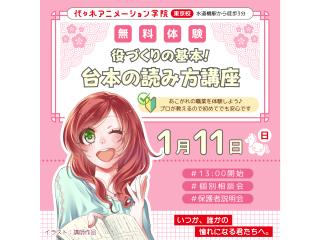 1/11(日) 【声優タレント科】<初心者向け>台本の読み方をプロから教わろうの画像