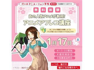 1/17(土)【声優タレント科】あの人気アニメが教材♪プロが教える!アニメアフレコ講座の画像