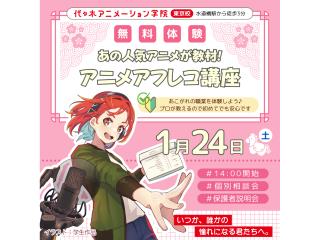 1/24(土)【声優タレント科】あの人気アニメが教材♪プロが教える!アニメアフレコ講座の画像