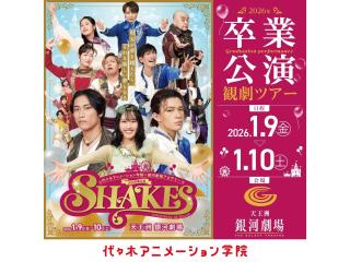 1/9・10【YOANI 卒業公演】学生中心でつくった舞台『SHAKES』天王洲 銀河劇場の画像