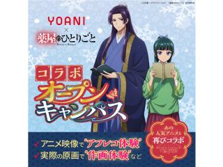 <大人気につきリバイバル>TVアニメ『薬屋のひとりごと』コラボオープンキャンパス!の画像