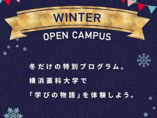 「冬のオープンキャンパス」開催のお知らせの画像