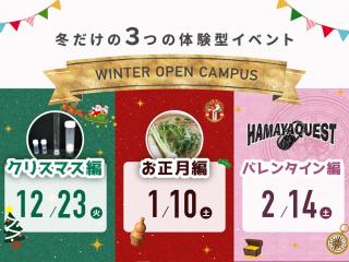 「冬のオープンキャンパス」開催のお知らせの画像