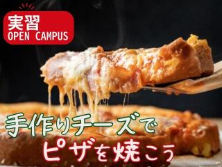 1/31（土）選択体験【実習：手作りチーズでピザを焼こう】の画像