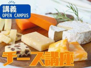 1/31（土）選択体験【講義：チーズ講座】の画像