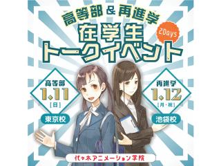 1/11(日)高等部&再進学の在学生から学校生活のリアルを聞こう!の画像