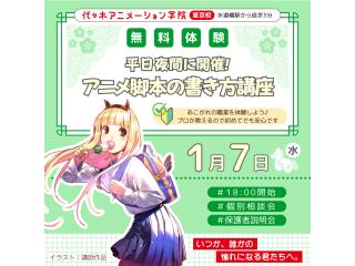 1/07(水)【シナリオ・小説科】<夜間開催>プロが教える! アニメ脚本の書き方講座の画像