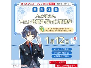 1/12(月.祝)【アニメ音響科】徹底解説!アニメ音響の仕事講座 ~監督(演出)編~の画像