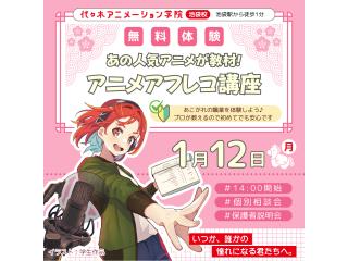 1/12(月.祝)【声優タレント科】あの人気アニメが教材♪プロが教える!アニメアフレコ講座の画像