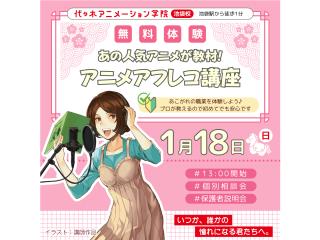 1/18(日)【声優タレント科】あの人気アニメが教材♪プロが教える!アニメアフレコ講座の画像