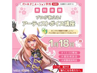 1/18(日)【 声優アニソン科 】声に磨きをかけよう! アーティストボイス講座の画像