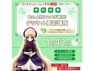 1/12(月.祝)【イラスト科】あの人気アニメが教材♪プロが教える!デジタル着彩講座の画像