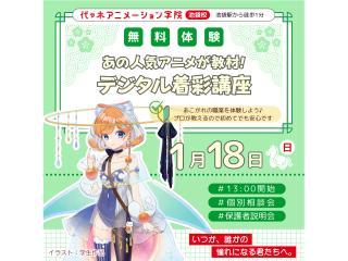 1/18(日)【イラスト科】あの人気アニメが教材♪ プロが教える!デジタル着彩講座の画像