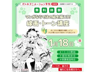 1/18(日)【マンガ科】マンガならではの絵を描こう! 線画&トーン講座の画像