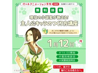 1/12(月.祝)【シナリオ・小説科】主人公キャラのつくり方講座 ~ライトノベル編~の画像
