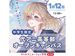 1月【代アニ高等部】「好き」 を学びながら高卒資格を取得できる!高等部説明会の画像