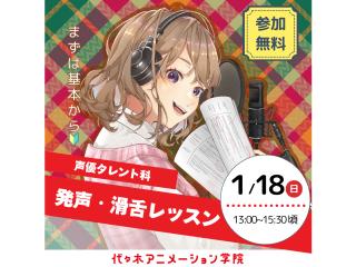 1/18(日)【声優タレント科】セリフを滑らかに言おう!発声滑舌レッスンの画像