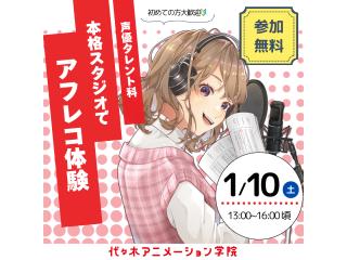 1/10(土)【声優タレント科】本格的なスタジオでアフレコ収録体験の画像