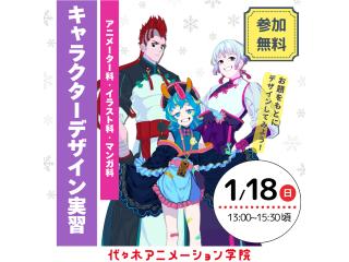 1/18(日)【描画系学科合同】お題をもとにデザイン!キャラクターデザイン実習の画像