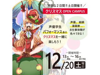 12/20(土)【特別企画】＼クリスマス限定／ YOANI体験型オープンキャンパス！の画像