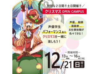 12/21(日)【特別企画】＼クリスマス限定／ YOANI体験型オープンキャンパス！の画像