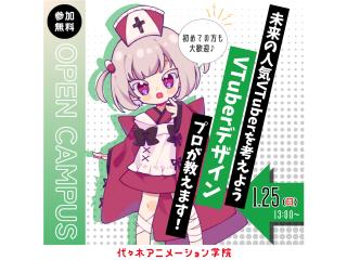 1/25(日)【イラスト科】プロが教える!VTuberデザインの考え方講座の画像