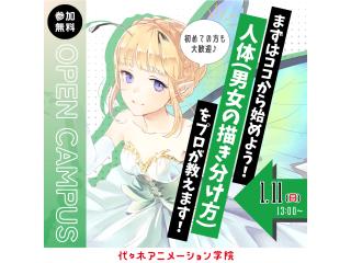 1/11(土)【描画系共通】<初めての方歓迎> プロが教える! 男女の描き分け方講座の画像