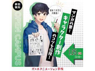 1/25(日)【マンガ科】マンガの要!キャラクター創作のコツを知る!の画像