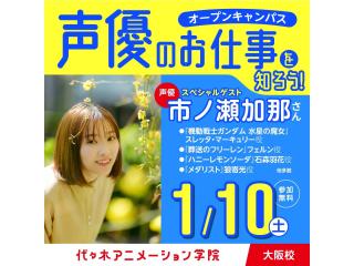 1/10(土)10:30～大人気声優【市ノ瀬加那さん】来校！声優タレント科リピート参加の方の画像