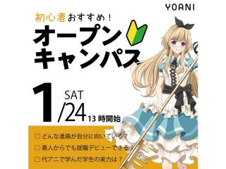 1/24(土)【初心者向け体験授業】初めての方でも安心のオープンキャンパス！の画像