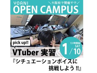 1/10(土)【VTuber科】声だけで推してもらおう！シチュエーションボイスに挑戦！の画像