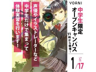 1月【中学生の方向け】代アニ高等部について知れる！オープンキャンパスの画像