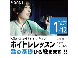 1/12(月.祝)【声優アニソン科】＜初心者歓迎＞プロが教える！ ボイストレーニングの画像