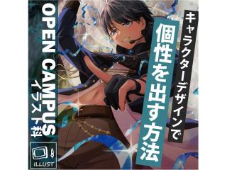 1/11(日）【イラスト科】プロが教える！キャラクターデザイン講座～個性の出し方編～の画像