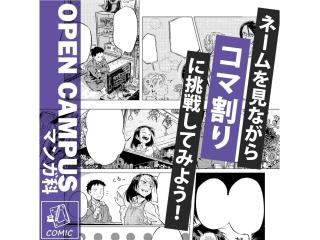 1/11(日)【マンガ科】プロが教える！ マンガのコマ割り講座の画像
