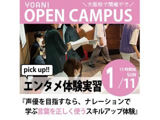 1/11(日)【声優タレント科】アフレコ以外にも挑戦！ナレーション講座の画像