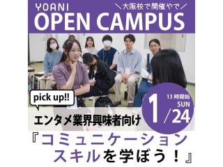 1/24(土)【エンタメ業界に興味がある方】コミュニケーションスキルアップ講座の画像