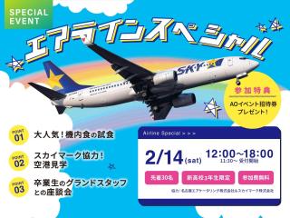 【新高3年生限定】エアラインスペシャル -空港見学＆機内食ランチ-の画像