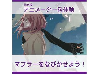 1/11(日)【アニメーター科】ショートアニメのつくり方講座～風になびくマフラー編～の画像