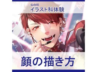 1/31(土)【イラスト科】＜初心者歓迎＞ プロが教える！ 顔の描き方講座の画像