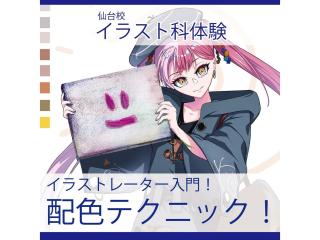 1/11(日)【イラスト科】プロが教える！イラストテクニック講座～配色編～の画像