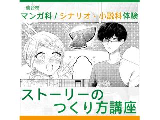 1/11(日)【マンガ・シナリオ・小説科】ストーリーのつくり方講座～プロット・三幕構成～の画像